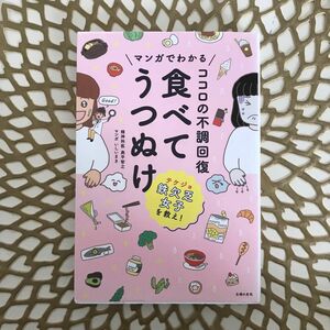 マンガでわかるココロの不調回復食べてうつぬけ 奥平智之／著　いしいまき／マンガ