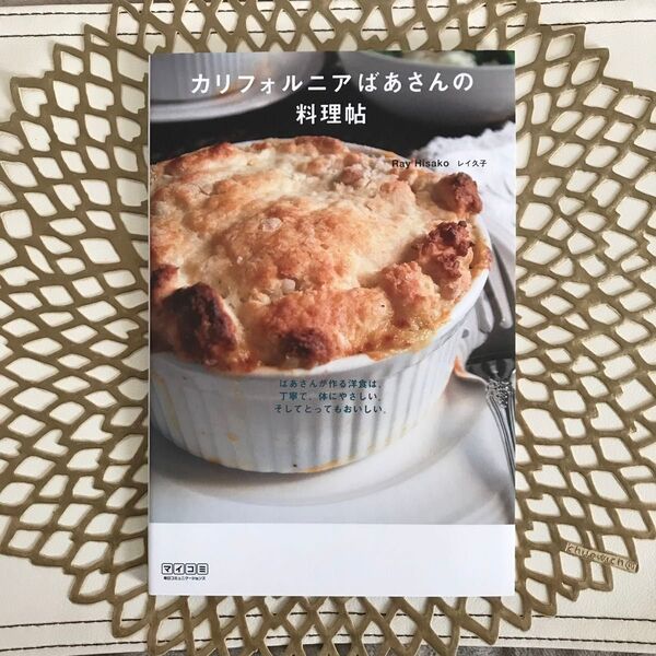 カリフォルニアばあさんの料理帖 レイ久子/著