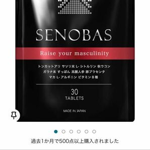 【新品】 SENOBAS 30日分×3（3ヶ月）