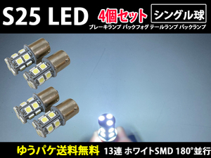 S25 シングル球 180° 4個 ホワイト 13連 LED 12v 平行ピン BA15S サイドマーカー バックランプ バック球 コーナリングランプ 白色 室内灯