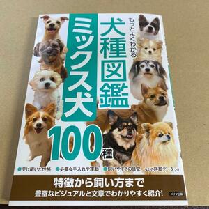 【中古　未使用に近い】もっとよくわかる 犬種図鑑 ミックス犬100種 特徴から飼い方まで