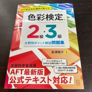 ◆AFT認定色彩講師が教える! 色彩検定2級・3級 分野別ポイント解説問題集