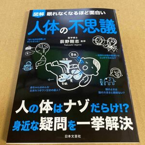 ○図解眠れなくなるほど面白い人体の不思議