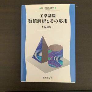 工学基礎数値解析とその応用 （新・工科系の数学　ＴＫＭ－Ａ３） 久保田光一／著