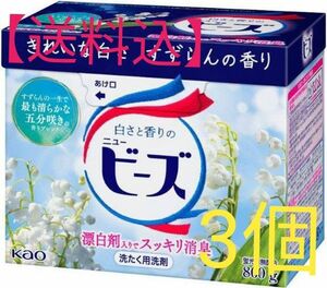 【送料込】ニュービーズ 　3個　すずらんの香り 洗濯用洗剤 粉末　花王