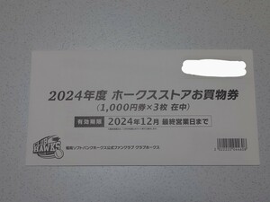 1000円〜【送料無料】【未使用】2024年度 ホークスストアお買物券 3000円分 福岡ソフトバンクホークス お買い物券 ファンクラブ【即決有】