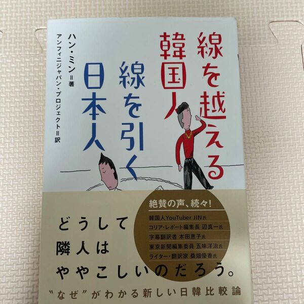 線を越える韓国人線を引く日本人 ハンミン／著　アンフィニジャパン・プロジェクト／訳