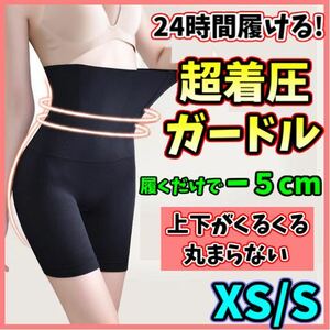 ハイウエストガードル XS/S 着圧レギンス ショーツ スパッツ 骨盤矯正 補正下着 ヒップアップ ダイエット ウエストニッパー 美脚 即日発送