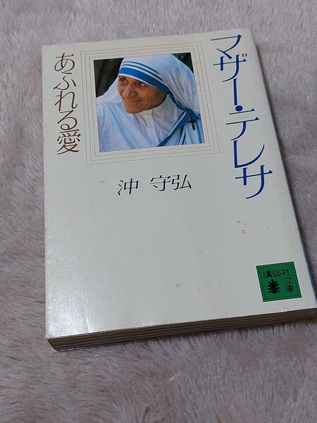 マザー・テレサ あふれる愛 (講談社文庫) 沖守弘/〔著〕