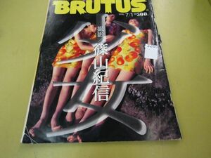 3265　希少！！ブルータス BRUTUS 1996年7月1日号 No.367■篠山紀信　【ジャンク】