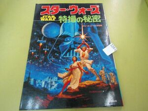 3261　スター・ウォーズ 特撮の秘密 ジョージルーカスの世界 スターウォーズ STAR WARS