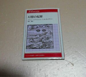 幻想の起源　ジャン・ラプランシュ/J.-B.ポンタリス　福本修訳　りぶらりあ選書/法政大学出版局　1996年初版