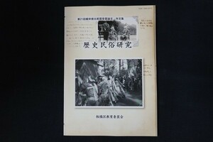 xg04/歴史民族研究　第21回櫻井徳太郎賞受賞論文・作文集　板橋区教育委員会　令和5