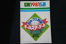 rb09/第31回 日本プロ野球 オールスターゲーム 公式プログラム　　1981年_画像1