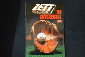 rb09/ZETT ’81BASEBALL　野球用品カタログ 1981年