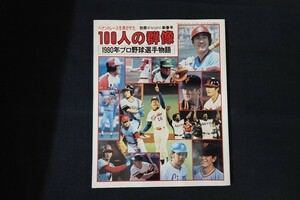 rb05/別冊週刊ベースボール新春号　昭和56年1月20日　ペナントレースを沸かせた100人の群像　ベースボール・マガジン社