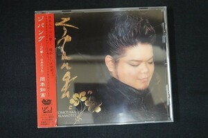 ga26/■CD■岡本知高 ジパング 心に響く日本のうた