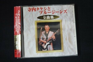 ga25/■CD■寺内タケシとブルージーンズ 全曲集