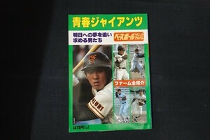 ib09/ベースボールアルバムNO.33　青春ジャイアンツ　■　恒文社　昭和57年