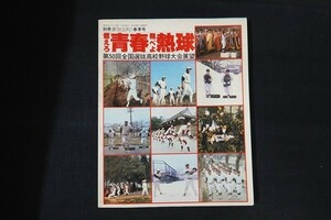 rb12/別冊週刊ベースボール　昭和53年4月1日春季号　燃えろ青春飛べよ熱球　ベースボール・マガジン社　