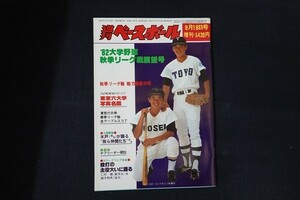 ib08/週刊ベースボール　昭和57年9月16日号増刊　82’大学野球秋季リーグ戦展望号　ベースボール・マガジン社　