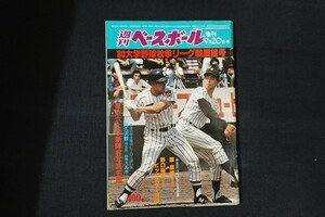 ib08/週刊ベースボール　昭和55年9月20日号増刊　80’大学野球秋季リーグ戦展望号　ベースボール・マガジン社　