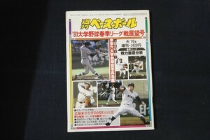 ib08/週刊ベースボール　昭和56年4月10日号増刊　81’大学野球春季リーグ戦展望号　ベースボール・マガジン社　