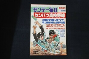 ib08/サンデー毎日　昭和55年3月20日臨時増刊　第52回大会センバツ高校野球　毎日新聞社