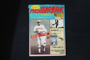 rb10/別冊週刊ベースボール　昭和57年1月25日冬季号　フレッシュ1982高校野球総ガイド　ベースボール・マガジン社