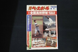 rb10/週刊ベースボール　昭和55年7月6日号増刊　第62回全国高校野球選手権大会予選展望号　ベースボール・マガジン社