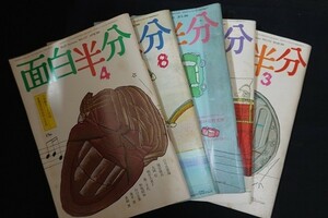 ib12/面白半分　昭和55年3月23日/5月25日/7月25日/8月25日　5冊まとめて