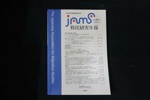 ib12/移民研究年報 第28号　編：日本移民学会編集委員会　明石書店　2022年