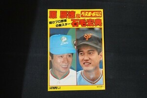 ib10/ベースボールアルバムNO.29　原辰徳＆石毛宏典 輝けプロ野球の新スター　■　恒文社　昭和57年