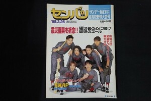 xb07/サンデー毎日　1995年3月25日臨時増刊　選抜高校野球大会号　毎日新聞社