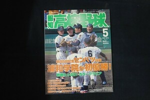 xb07/報知高校野球　2013年5月15日　第85回記念センバツ詳報 浦和学院が初優勝！　報知新聞社