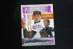 xb07/報知高校野球　2013年3月15日　第85回記念センバツ 36代表カラー選手名鑑　報知新聞社