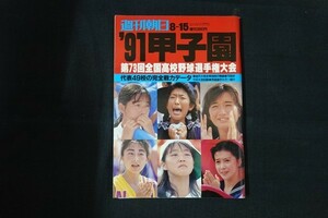 xb06/週刊朝日　1991年8月15日　’91甲子園 第37回全国高校野球選手権大会　朝日新聞社