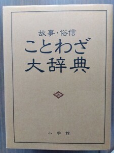 ことわざ大辞典 故事 俗信 小学館