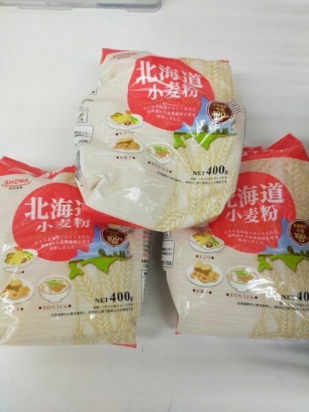 +１袋　北海道小麦粉　400g　3袋