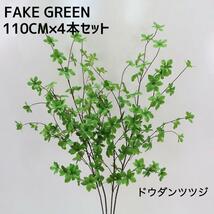 新品 ドウダンツツジ フェイクグリーン 観葉植物 大型 110cm×4本セット_画像1