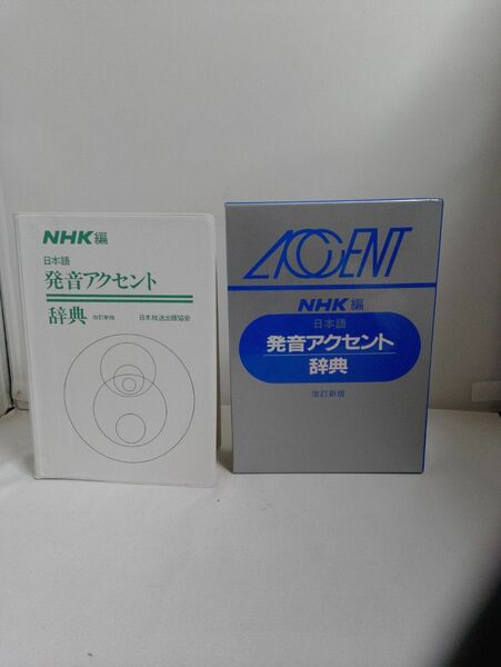 日本語　発音アクセント辞典 （改訂新版） ＮＨＫ／編