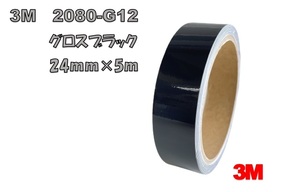 3M　ラップフィルム　グロスブラック　2080－G12　24ｍｍ×5ｍ