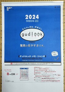 【即決!送料無料!】３色ジャンボ文字月表カレンダー/グッドルックメモ/2024年令和6年/壁掛式/760×515/名入無し