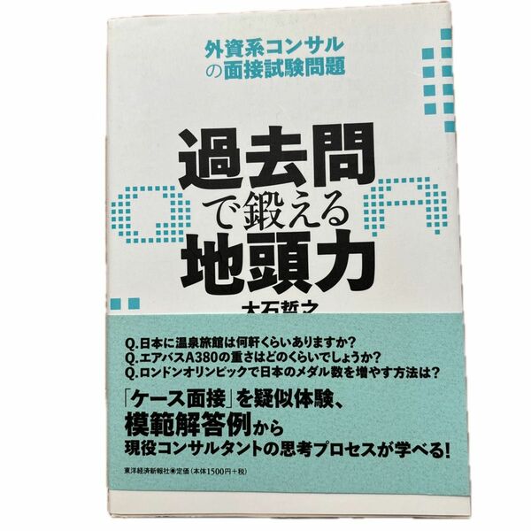 過去問で鍛える地頭力　地頭　ケース面接　コンサル