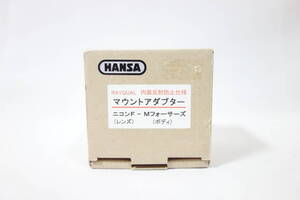 ☆新品☆ Hansa ハンザテック マウントアダプター ニコンF マイクロフォーサーズ