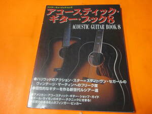 ♪シンコー　ミュージック　ムック　アコースティック　ギター　ブック8　多少楽譜付き　