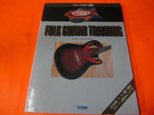 ♪フォーク・ギター独習　CD付き　経年のシミなど目立ちます　教則本ですが練習用の楽譜も豊富です。
