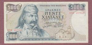 ■ギリシャ紙幣■1984年大型5000ドラクマ紙幣（並品）