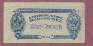 M■ソビエト赤軍司令部軍票■1944年ソ連軍票ハンガリー2ペンゲー紙幣（美品上）