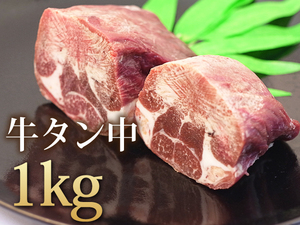 1円【15数】オーストラリア産牛タン中1kg/煮込み/タンシチュー/スモーク/BBQ/訳あり/訳有り/業務用/大量/1円スタート/4129屋